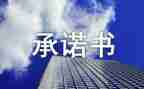 投标保密承诺书模板7篇
