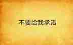个人租房承诺书7篇