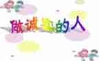我选择了诚实作文8篇