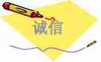 谈诚信演讲稿6篇