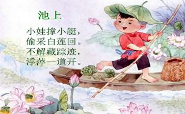 中班古诗池上教案8篇
