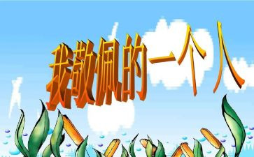 我最崇拜的__作文7篇