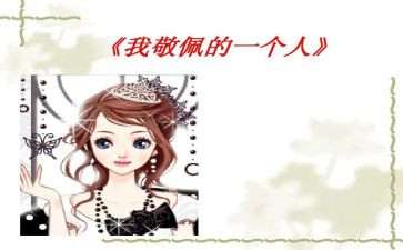 我崇拜的偶像作文6篇