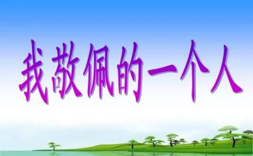 《我崇拜的人》的作文5篇