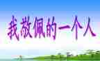 《我崇拜的人》的作文5篇