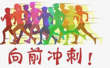 加油冲刺演讲稿7篇