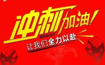 冲刺高考的演讲稿优质5篇