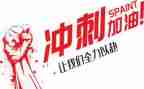 冲刺小高考的演讲稿精选7篇