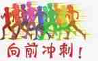 加油冲刺演讲稿7篇