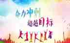 关于冲刺期末的演讲稿8篇