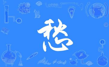 我的愁作文300字最新8篇