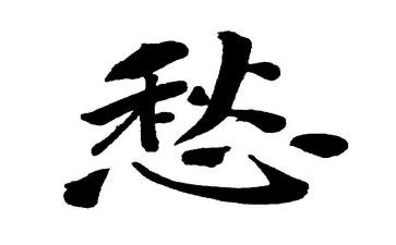 关于愁的演讲稿参考8篇
