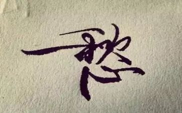 我的愁作文300字优秀6篇