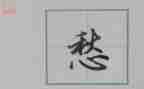 我的愁作文300字7篇
