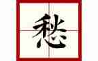 乡味与乡愁的作文7篇