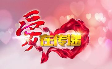传递爱心的演讲稿5篇