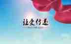 把爱传递演讲稿5篇