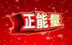 传递正能量的演讲稿推荐5篇