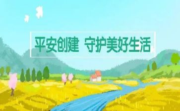 创建平安校园工作总结8篇