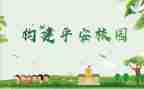 创建平安校园演讲稿5篇
