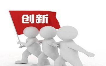创新类作文优秀8篇
