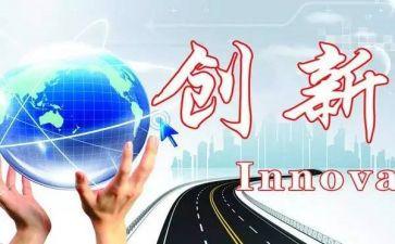 微创新演讲稿精选5篇