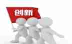 创新类作文优秀8篇