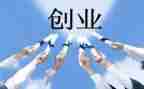 创业的心得体会最新5篇