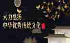 弘扬优秀传统文化心得体会8篇
