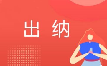 出纳员月工作计划最新5篇
