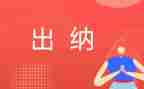 出纳员月工作计划最新5篇