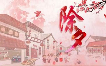 除夕作文500字5篇