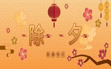 除夕作文600字8篇