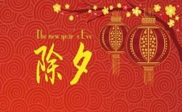 除夕400字作文精选8篇
