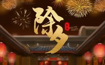除夕小作文参考6篇