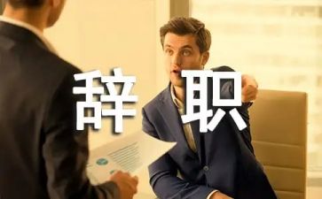 身体辞职报告推荐7篇