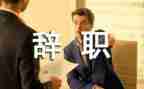 身体辞职报告推荐7篇