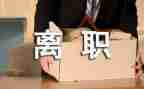 护士个人辞职报告通用5篇