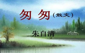 写《匆匆》读后感通用6篇