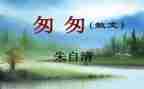 写《匆匆》读后感通用6篇