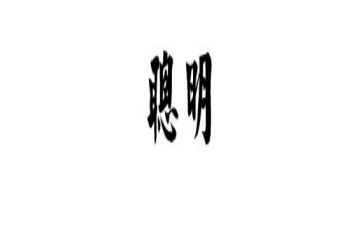 我聪明的奶作文优质6篇
