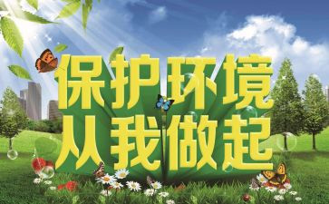 爱护环境从我做起演讲稿7篇