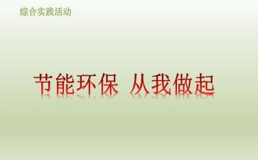 爱护环境从我做起演讲稿通用5篇