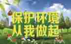 爱护环境从我做起演讲稿7篇