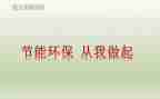 爱护环境从我做起演讲稿通用5篇