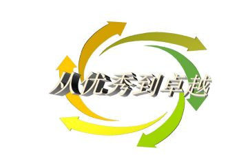《从优秀到卓越》读后感7篇