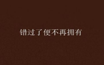 关于错过的我作文8篇