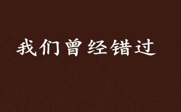 错过的——作文精选5篇