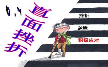 挫折并不可怕作文8篇