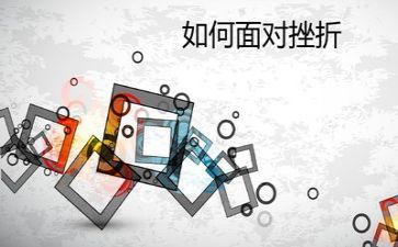 写挫折的作文5篇